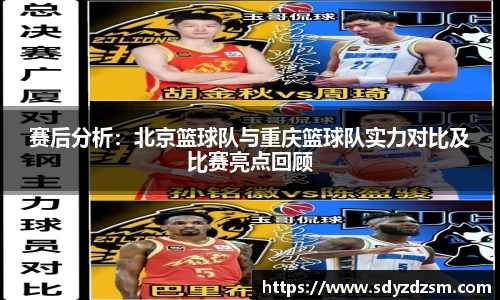 赛后分析：北京篮球队与重庆篮球队实力对比及比赛亮点回顾