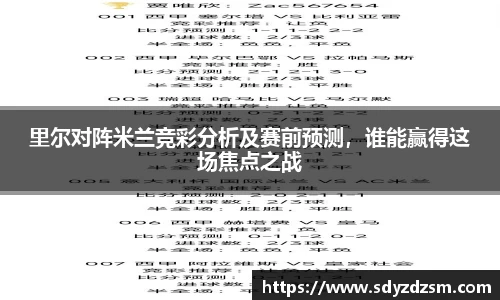 里尔对阵米兰竞彩分析及赛前预测，谁能赢得这场焦点之战