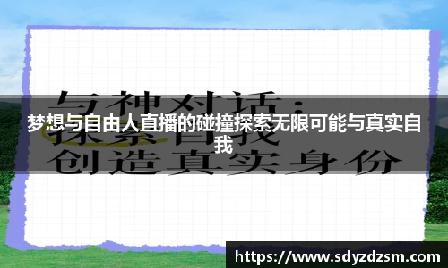 梦想与自由人直播的碰撞探索无限可能与真实自我
