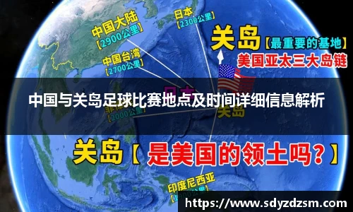 中国与关岛足球比赛地点及时间详细信息解析